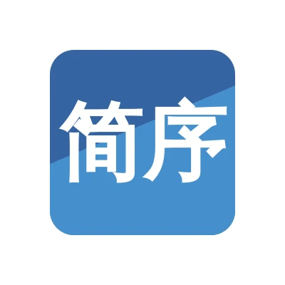 北京简序企业服务有限公司