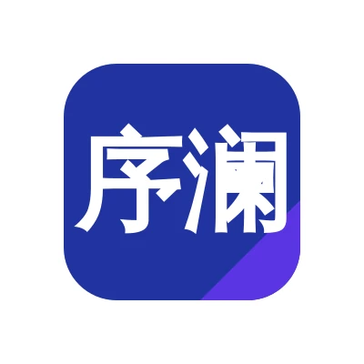 上海序澜数链科技有限公司