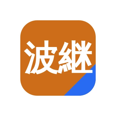 株式会社波継ロジスティクス